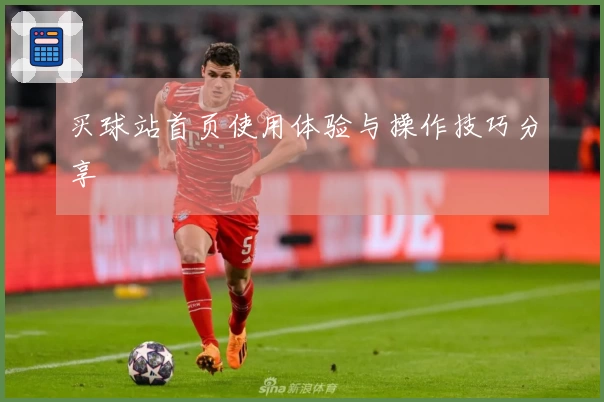 买球站首页使用体验与操作技巧分享