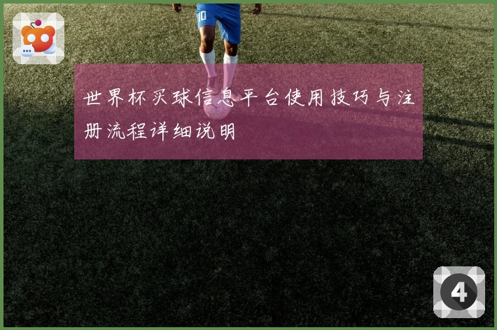 世界杯买球信息平台使用技巧与注册流程详细说明
