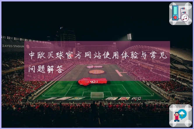 中欧买球官方网站使用体验与常见问题解答