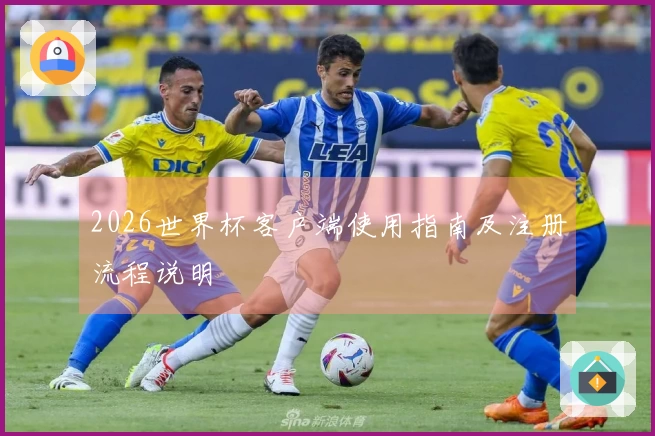 2026世界杯客户端使用指南及注册流程说明