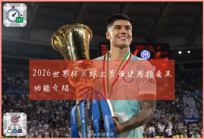 2026世界杯买球主页面使用指南及功能介绍