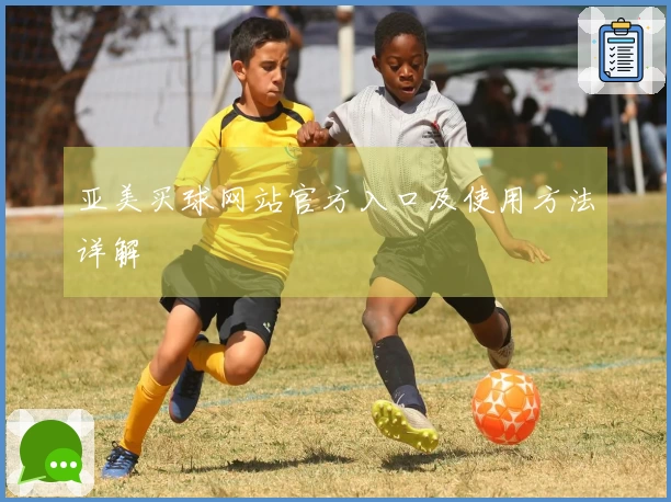 亚美买球网站官方入口及使用方法详解