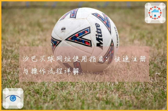 沙巴买球网址使用指南：快速注册与操作流程详解