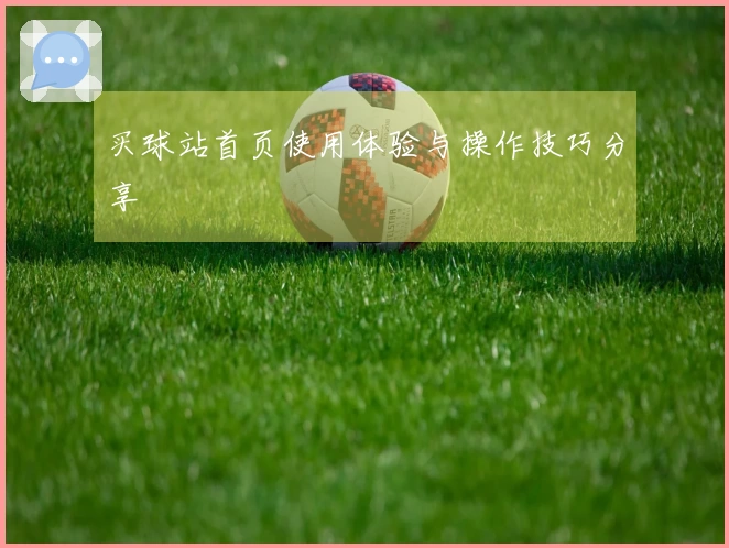 买球站首页使用体验与操作技巧分享