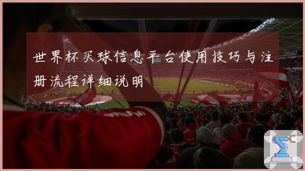 世界杯买球信息平台使用技巧与注册流程详细说明